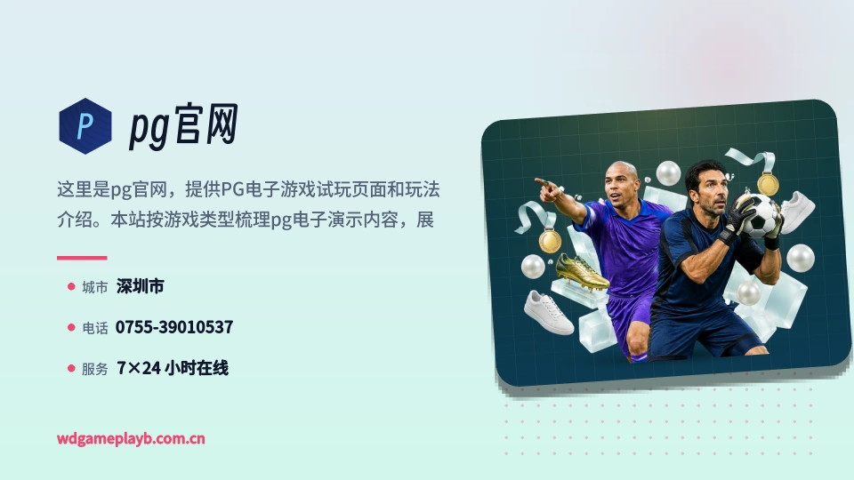 pg官网故事
